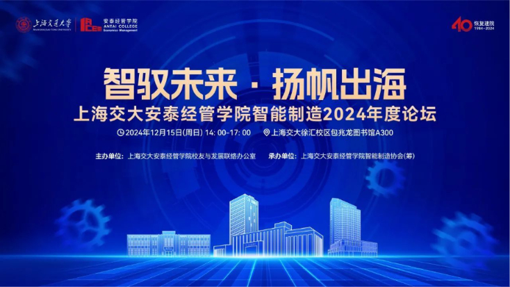 智驭未来·扬帆出海丨12月15日，上海交大安泰经管学院智能制造2024年度论坛邀您莅临