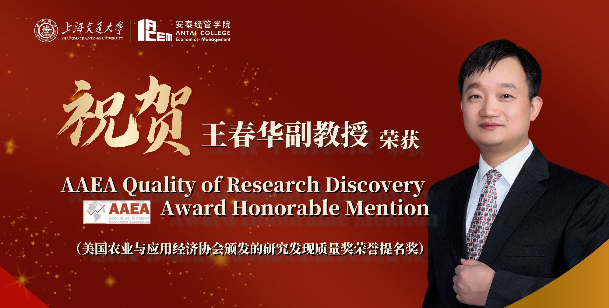 永利官网王春华副教授荣获AAEA Quality of Research Discovery Award Honorable Mention